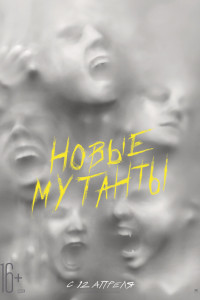 Новые мутанты (2020)
