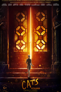 Кошки (2020)