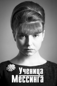 Ученица Мессинга (1 сезон)
