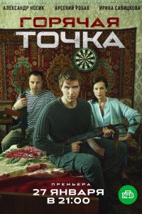 Горячая точка (1 сезон)