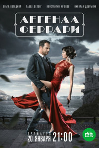 Легенда Феррари (1 сезон)