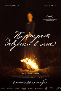Постер к Портрет девушки в огне (2019)