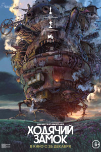 Ходячий замок (2005)