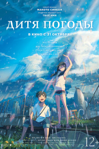 Постер к Дитя погоды (2019)