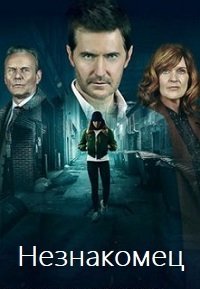 Незнакомец (1 сезон)