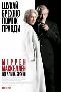 Постер к Хороший лжец (2019)
