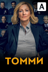 Томми (1 сезон)