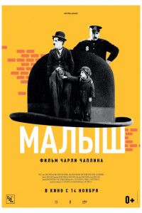 Постер к Малыш (1921)