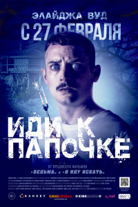 Иди к папочке (2020)
