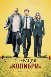 Постер к Операция «Колибри» (2019)