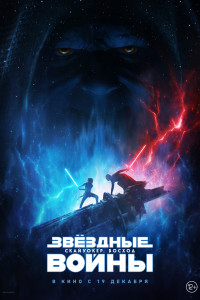 Постер к Звёздные войны: Скайуокер. Восход (2019)