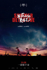 Постер к Летний детектив (2019)