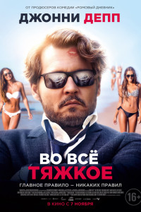 Постер к Во всё тяжкое (2019)