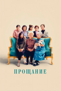 Постер к Прощание (2019)