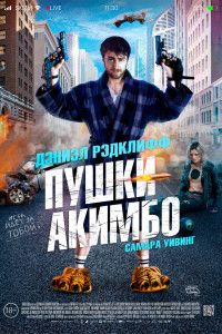 Постер к Пушки Акимбо (2020)