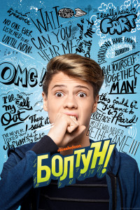 Болтун (2018)