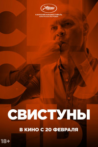 Постер к Свистуны (2020)