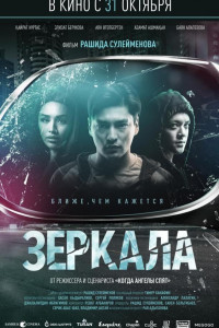 Постер к Зеркала (2019)