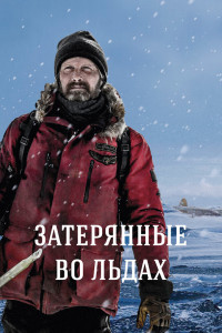 Затерянные во льдах (2019)