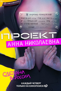 Проект «Анна Николаевна» (1 сезон)
