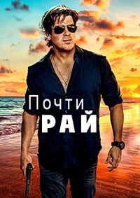 Постер к Почти рай (1 сезон)