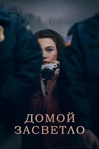 Домой засветло (1сезон)