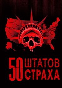 50 штатов страха (1 сезон)