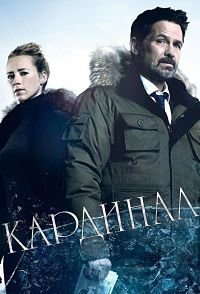 Кардинал (4 сезон)