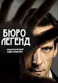 Постер к Бюро легенд (5 сезон)