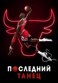 Последний танец (1 сезон)