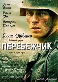 Перебежчик (2020)
