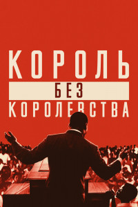 Постер к Мартин Лютер Кинг: Король без королевства (2018)