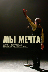 Постер к Мы мечта: Дети на фестивале Мартина Лютера Кинга (2020)