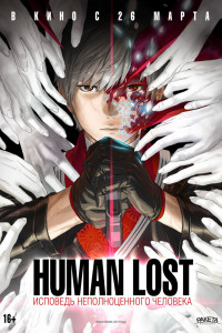Human Lost: Исповедь неполноценного человека (2020)