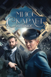 Мисс Скарлетт (1 сезон)