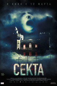 Постер к Секта (2020)