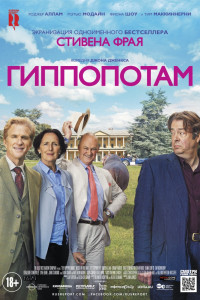 Постер к Гиппопотам (2017)