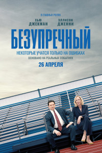 Безупречный (2020)