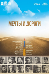 Постер к Мечты и дороги (2017)