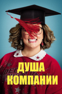 Постер к Душа компании (2018)