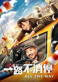 Постер к Такси: педаль до упора (2020)