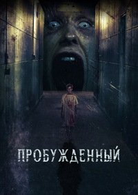 Пробужденный (2019)