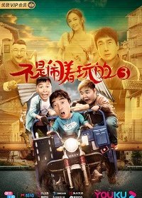 Постер к Без шуток 3 (2020)