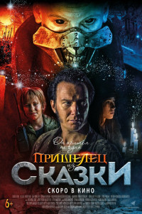 Пришелец из Сказки (2020)