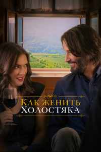 Постер к Как женить холостяка (2018)