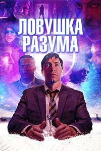 Ловушка разума (2020)