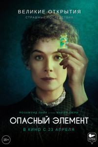 Опасный элемент (2019)