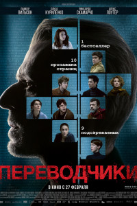 Постер к Переводчики (2020)
