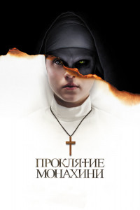 Постер к Проклятие монахини (2018)