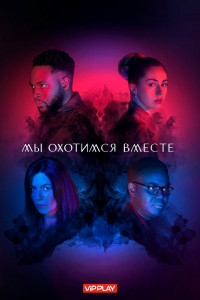 Постер к Мы охотимся вместе (1 сезон)